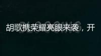 胡歌攜榮耀亮眼來襲，開創(chuàng)線下促銷新模式【數(shù)碼&手機(jī)】風(fēng)尚中國網(wǎng)