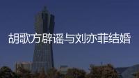 胡歌方辟謠與劉亦菲結婚說了什么？胡歌劉亦菲是什么關系？
