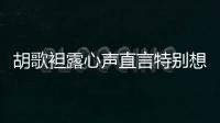 胡歌袒露心聲直言特別想結婚 背后原因另有深意