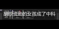 胡歌資助的女孩成了中科院博士？不實