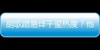 胡歌蹭易烊千璽熱度？他曾和李佳琦一起直播，宣傳電影一直很賣力