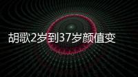 胡歌2歲到37歲顏值變化,看到22歲的他,我們的“古裝小王子”誕生!