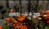 胡椒粉一斤多少錢