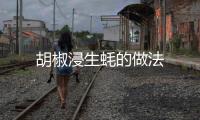 胡椒浸生蠔的做法