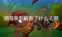 胡海泉到底做了什么？做公益為何大獲好評？