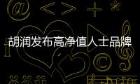 胡潤(rùn)發(fā)布高凈值人士品牌傾向報(bào)告：路易威登成為受青睞送禮品牌之首