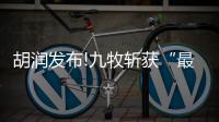 胡潤發布!九牧斬獲“最青睞的科技衛浴”榮譽