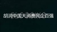 胡潤中國大消費民企百強榜：華為、美的、海天價值超2萬億