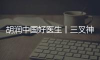 胡潤中國好醫(yī)生丨三叉神經(jīng)外科專家楊超教授