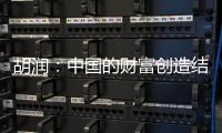 胡潤：中國的財富創造結構發生巨大變化