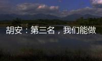 胡安：第三名，我們能做到