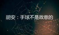 胡安：手球不是故意的
