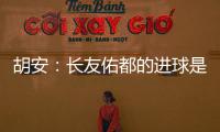 胡安：長友佑都的進球是有效的