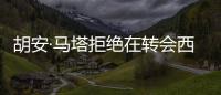 胡安·馬塔拒絕在轉會西甲之前簽下一份新合同