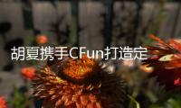 胡夏攜手CFun打造定制化虛擬形象