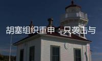 胡塞組織重申：只襲擊與以色列有關船只