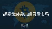 胡塞武裝襲擊船只后市場運價飆升