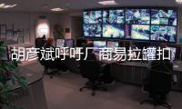 胡彥斌呼吁廠商易拉罐扣環往外開 認為疫情期間這樣更安全衛生