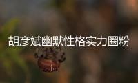 胡彥斌幽默性格實力圈粉 創造營中演繹行走的表情包