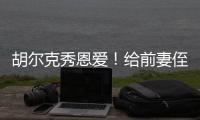 胡爾克秀恩愛！給前妻侄女慶祝生日，獲對方香吻，兩人正在熱戀