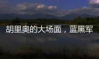 胡里奧的大場面，藍黑軍贏得意大利德比