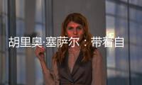 胡里奧·塞薩爾：帶著自信向前看