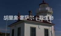 胡里奧·塞薩爾：我生命中最好的時刻之一