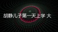 胡靜兒子第一天上學 大眼呆萌穿制服帥氣【娛樂新聞】風尚中國網
