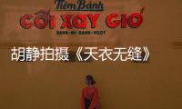 胡靜拍攝《天衣無縫》 首次出演諜戰大劇引關注