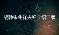 胡靜朱兆祥夫婦介紹自家榴蓮園 甜蜜共享地