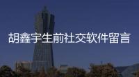 胡鑫宇生前社交軟件留言曝光 稱感到很絕望！！