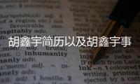 胡鑫宇簡(jiǎn)歷以及胡鑫宇事件蹭熱點(diǎn)的情況分析