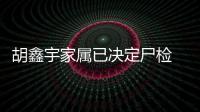 胡鑫宇家屬已決定尸檢 查明事情真相??！