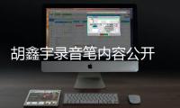 胡鑫宇錄音筆內容公開 曾試圖跳樓 到底是怎么回事？