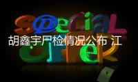 胡鑫宇尸檢情況公布 江西警方：胡鑫宇系自縊死亡！！