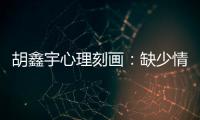 胡鑫宇心理刻畫：缺少情緒宣泄渠道 最后產生輕生傾向！