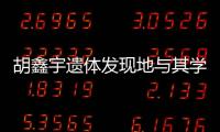 胡鑫宇遺體發現地與其學校一墻之隔 步行僅需5分鐘！！