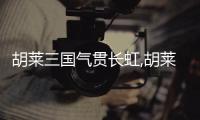 胡萊三國氣貫長虹,胡萊三國：氣貫長虹的英雄史詩