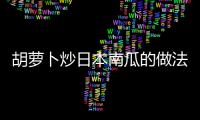 胡蘿卜炒日本南瓜的做法