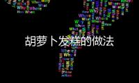 胡蘿卜發糕的做法