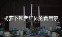 胡蘿卜和西紅柿的食用禁忌