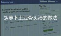胡蘿卜土豆骨頭湯的做法