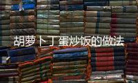 胡蘿卜丁蛋炒飯的做法