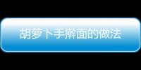胡蘿卜手搟面的做法