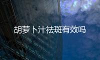 胡蘿卜汁祛斑有效嗎