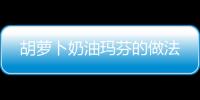 胡蘿卜奶油瑪芬的做法