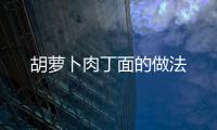 胡蘿卜肉丁面的做法