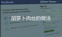 胡蘿卜肉絲的做法