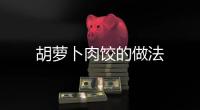 胡蘿卜肉餃的做法
