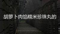 胡蘿卜肉餡糯米珍珠丸的做法